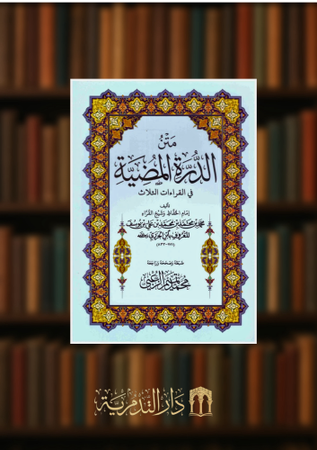 متن الدرة المضية في القراءات الثلاث - حجم وسط غلاف