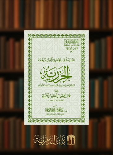 متون طالب العلم الجزرية غلاف كبير