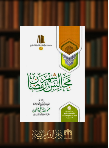 مجالس شهر رمضان - غلاف