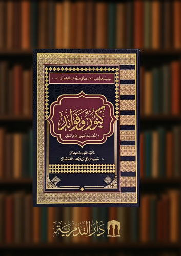 كنوز وفوائد من كتب ائمة تفسير القرآن العظيم