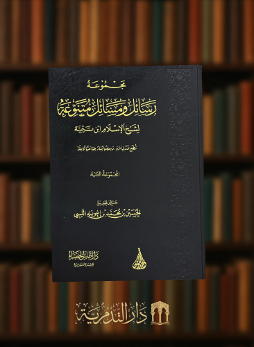 مجموعة رسائل ومسائل متنوعة / المجموعة الثانية