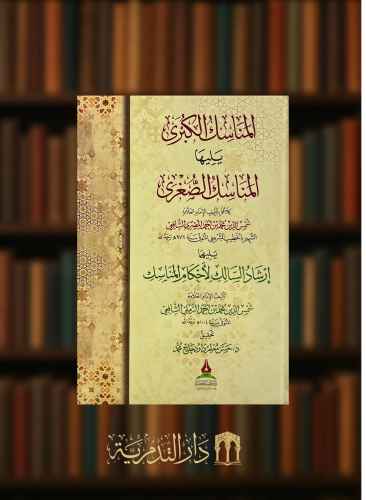 المناسك الكبرى يليها المناسك الصغرى