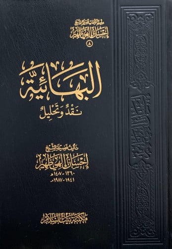 البهائية نقد وتحليل