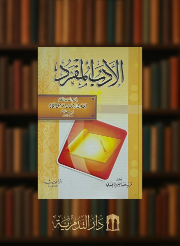 الادب المفرد