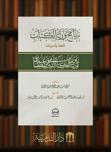 برنامج ورثة الكتاب خطط وتدريبات