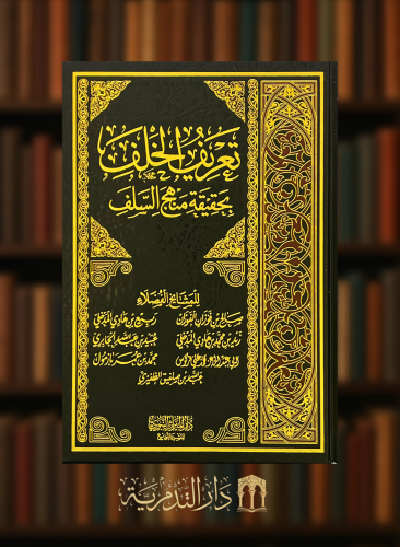 تعريف الخلف بحقيقة منهج السلف