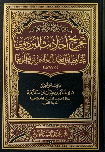 تخريج احاديث البزدوي للحافظ ابي العدل قاسم بن قطلوبغا