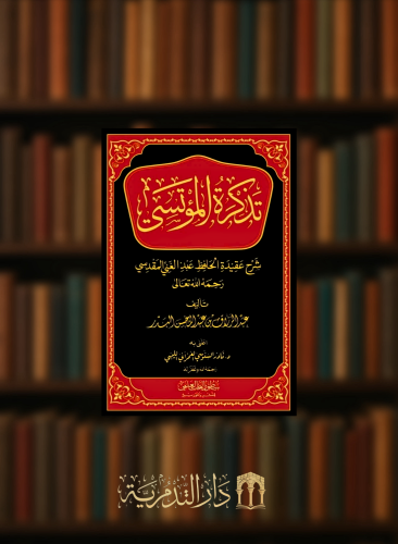 تذكرة المؤتسي شرح عقيدة الحافظ عبدالغني المقدسي