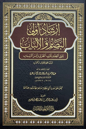 ارشاد اولي البصائر والالباب لنيل الفقه باقرب الطرق وايسر الاسباب