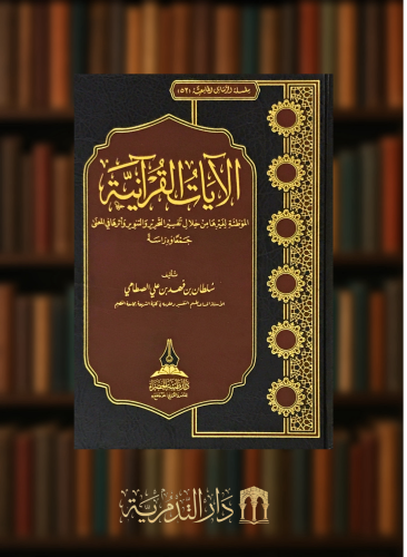 الآيات القرآنية الموطئة لغيرها من خلال تفسير التحرير والتنوير