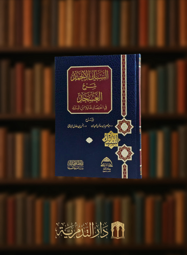 السبك الاحمد شرح العسجد