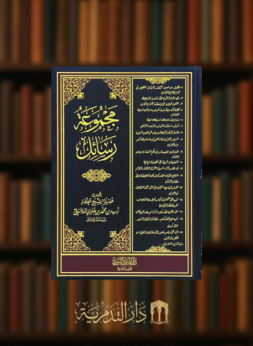 مجموعة رسائل المدخلي