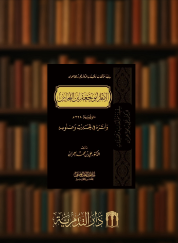 الامام ابو جعفر ابن النحاس واثره في الحديث وعلومه