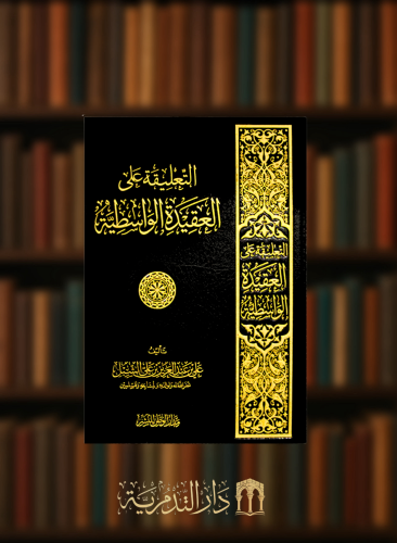 التعليقة على العقيدة الواسطية