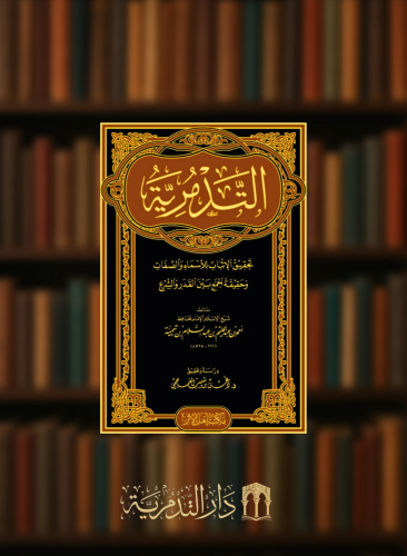 التدمرية - تحقيق دغش العجمي - مجلد 17*24