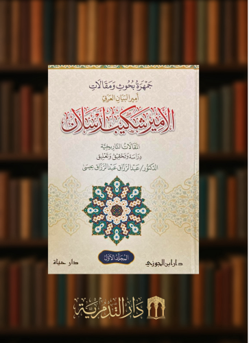 جمهرة بحوث ومقالات امير البيان الامير شكيب ارسلان - مجلدين