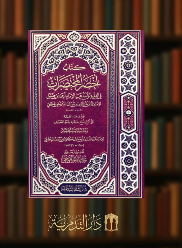 كتاب اخصر المختصرات