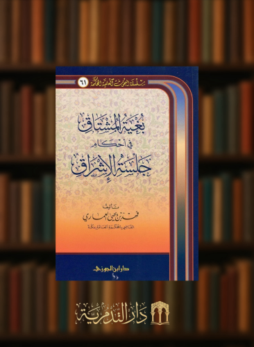 بغية المشتاق في احكام جلسة الاشراق / غلاف