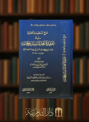 ‏شرح المنظومة الحائية في عقيدة اهل السنة والجماعة