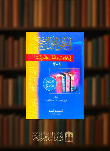 النحو الواضح في قواعد اللغة العربية / للمدارس الثانوية الاجزاء  من 1 الى 3  مجلد واحد