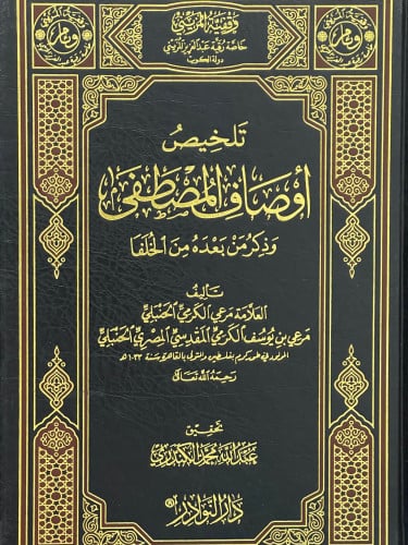 تلخيص اوصاف المصطفى وذكر من بعده من الخلفا
