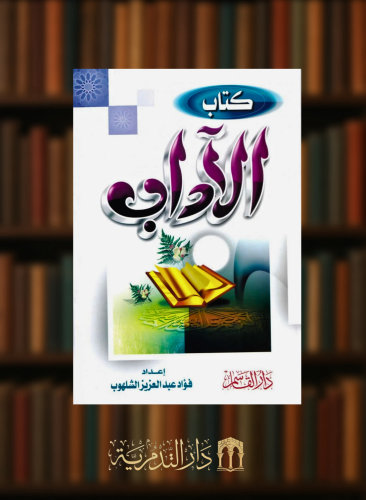 كتاب الاداب - فؤاد الشلهوب