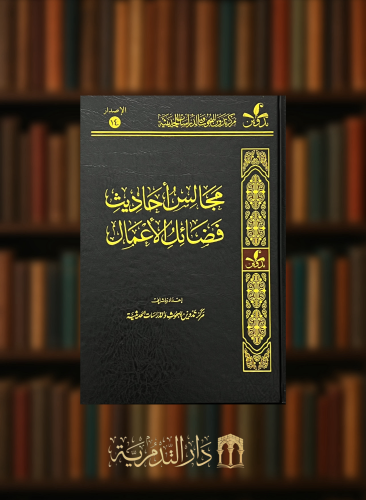 مجالس احاديث فضائل الاعمال