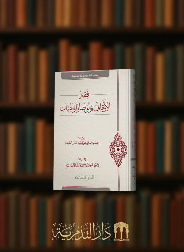 فقه الاوقاف والوصايا والهبات / الدرر السنية
