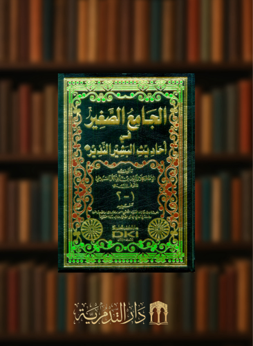 الجامع الصغير في احاديث البشير النذير