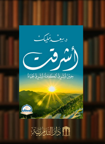 اشرقت حين تشرق الكلمة تشرق الحياة - غلاف