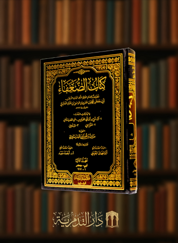 كتاب الضعفاء للعقيلي - 7 مجلدات