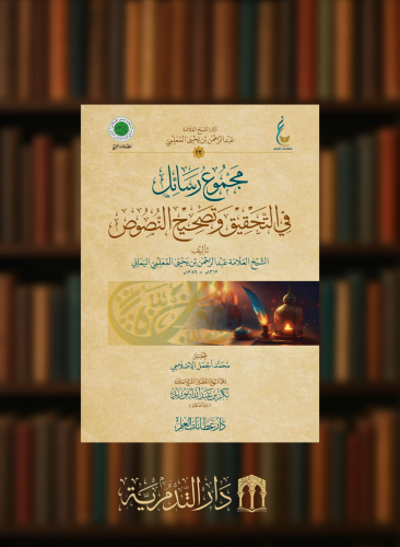 مجموع رسائل في التحقيق وتصحيح النصوص