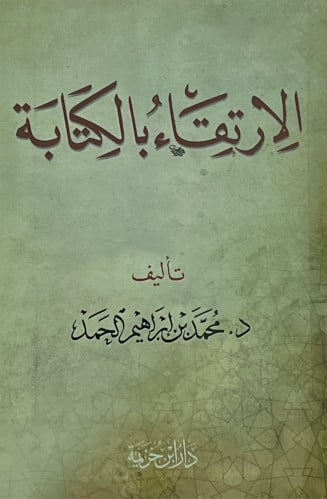 الارتقاء بالكتابة
