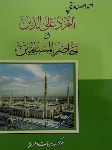 التمرد على الدين وحاضر المسلمين / غلاف