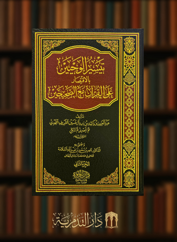 تيسير الوحيين بالاقتصار على القران مع الصحيحين - مجلدين