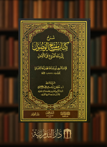 شرح كتاب مفتاح الوصول الى بناء الفروع على الاصول لمحمد التلمساني