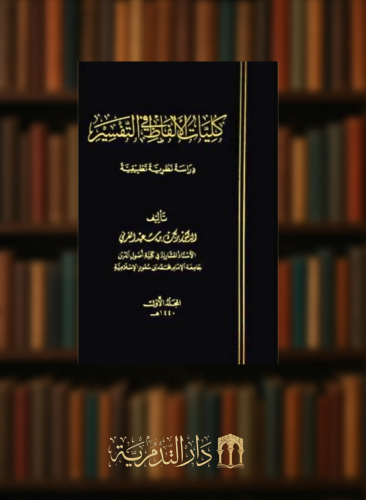 كليات الالفاظ في التفسير 1/2