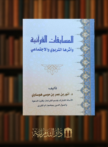 المسابقات القرانية واثر ها التربوي والاجتماعي - غلاف