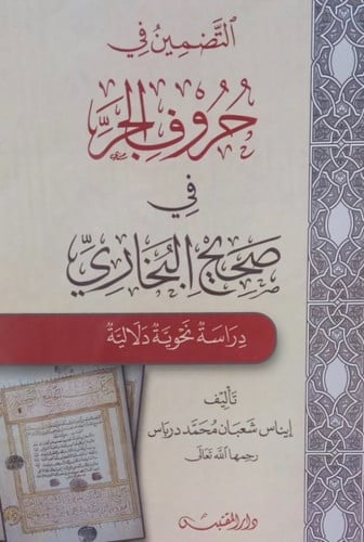التضمين في حروف الجر في صحيح البخاري - غلاف