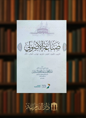 صناعة الاصولي - غلاف