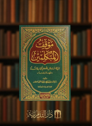 موقف المتكلمين من الاستدلال بنصوص الكتاب والسنة - مجلدين