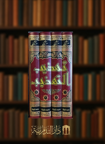 تهذيب التهذيب 1/4