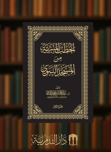 الخطب المنبرية من المسجد النبوي 4 مجلدات