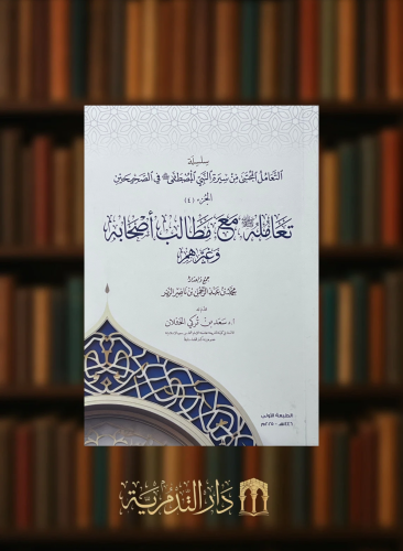 تعامله صلى الله عليه وسلم مع مطالب أصحابه وغيرهم - غلاف