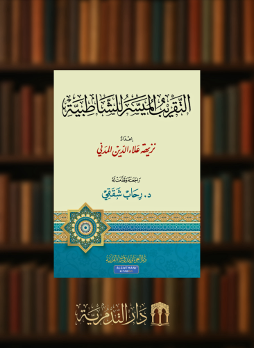 التقريب الميسر للشاطبية