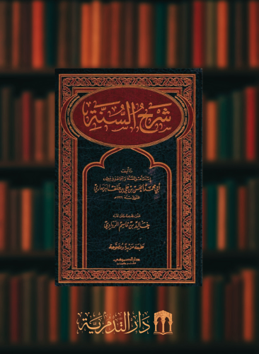 شرح السنة للبربهاري