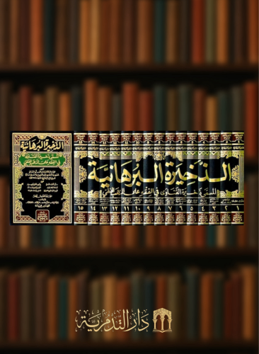 الذخيرة البرهانية المسمى (ذخيرة الفتاوى في الفقه على المذهب الحنفي - 15 مجلد شمواه