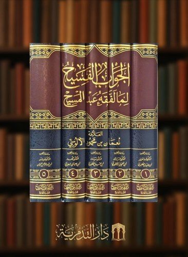 الجواب الفسيح لما لفقه عبد المسيح - 5 مجلدات