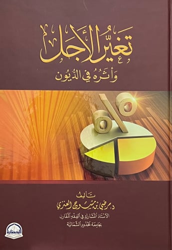 تغير الاجل واثره في الديون