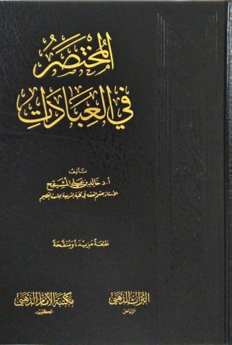 المختصر في العبادات